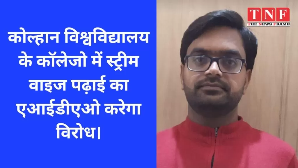 कोल्हान विश्वविद्यालय के कॉलेजो में स्ट्रीम वाइज पढ़ाई का एआईडीएओ करेगा विरोध। 5 कोल्हान