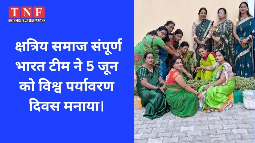 क्षत्रिय समाज संपूर्ण भारत टीम ने 5 जून को विश्व पर्यावरण दिवस मनाया। 4 क्षत्रिय
