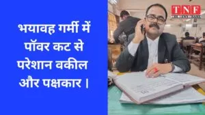 भयावह गर्मी में पॉवर कट से परेशान वकील और पक्षकार। 4 गर्मी