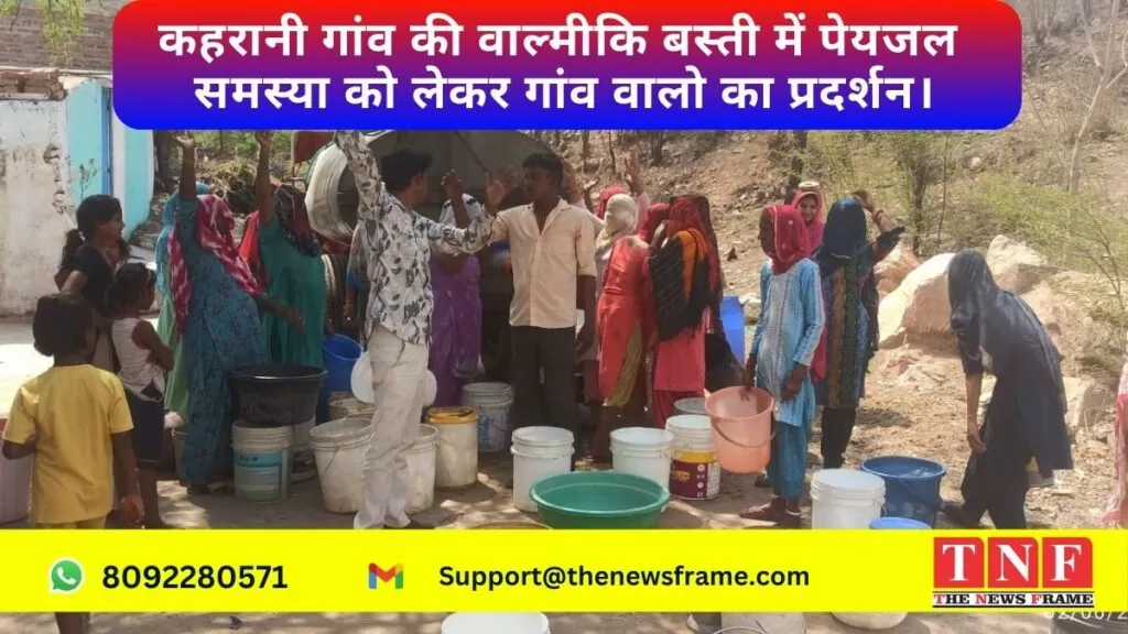 कहरानी गांव की वाल्मीकि बस्ती में पेयजल समस्या को लेकर गांव वालो का प्रदर्शन। 4 गांव