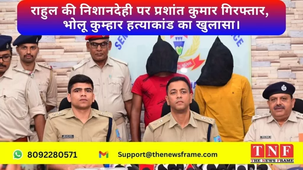 राहुल की निशानदेही पर प्रशांत कुमार गिरफ्तार, भोलू कुम्हार हत्याकांड का खुलासा। 4 गिरफ्तार