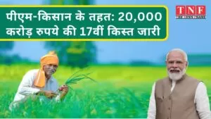 प्रधानमंत्री ने वाराणसी में पीएम-किसान योजना के तहत 20,000 करोड़ रुपये की 17वीं किस्त जारी की 4 प्रधानमंत्री ने वाराणसी में पीएम-किसान योजना के तहत 20,000 करोड़ रुपये की 17वीं किस्त जारी की