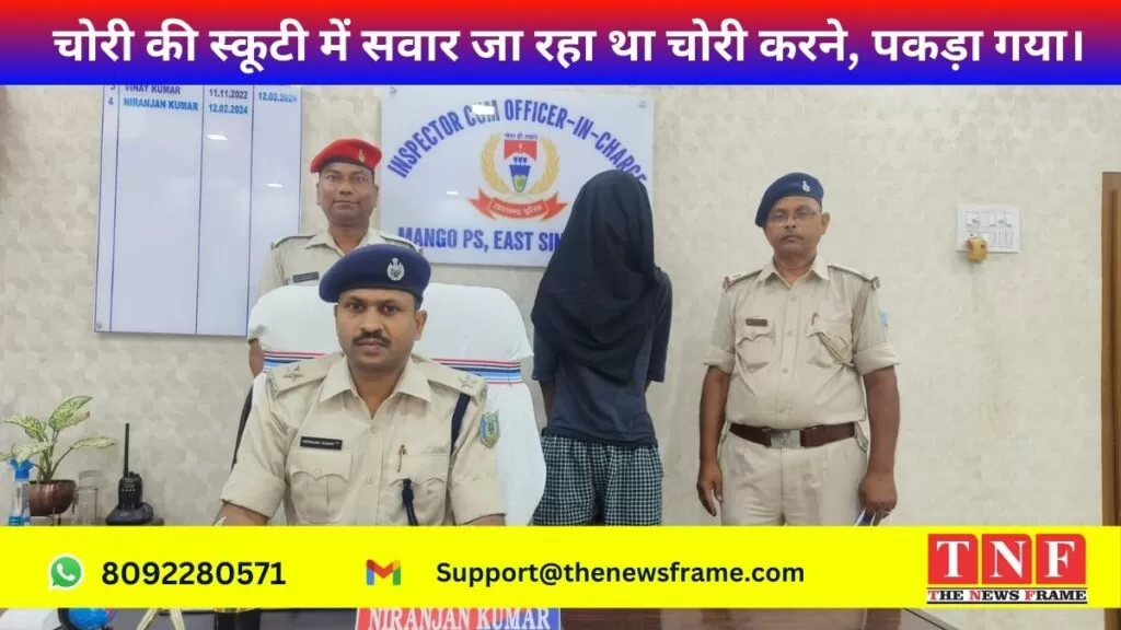 चोरी की स्कूटी में सवार जा रहा था चोरी करने, पकड़ा गया। 4 चोरी