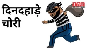 तरेहान समिति के दो फ्लेटो में दिनदहाड़े हुई चोरी : चोर पार्किंग से गाड़ी भी ले गया। 4 चोरी