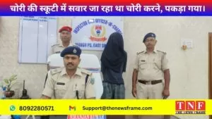 चोरी की स्कूटी में सवार जा रहा था चोरी करने, पकड़ा गया। 5 चोरी