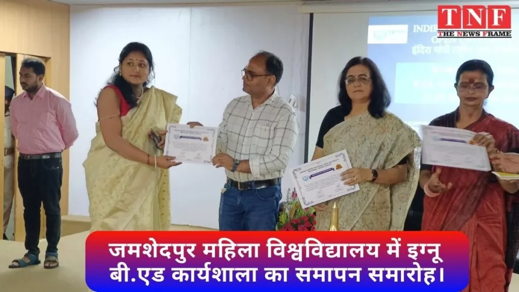 जमशेदपुर महिला विश्वविद्यालय में इग्नू बी.एड कार्यशाला का समापन समारोह। 4 जमशेदपुर