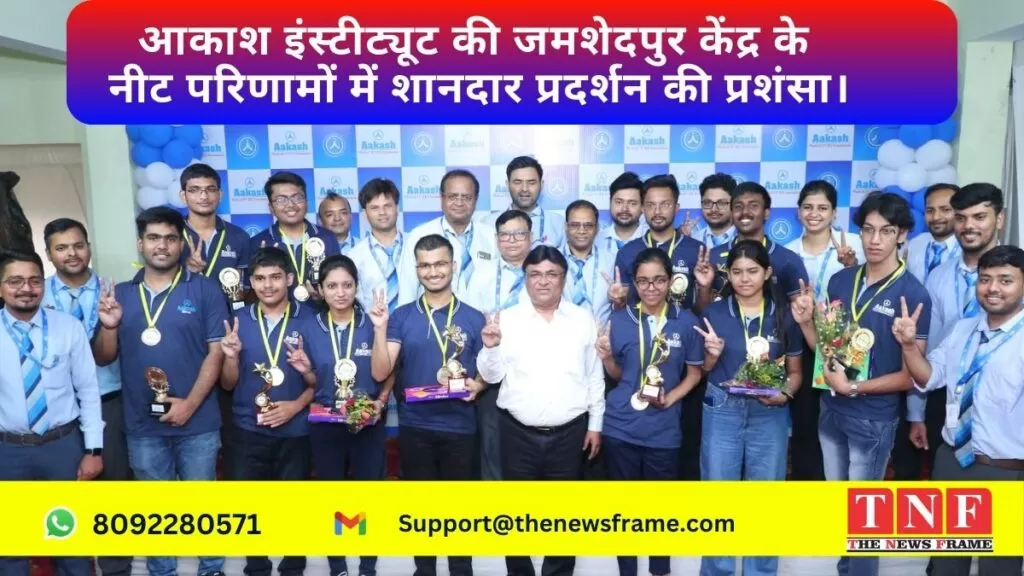 आकाश इंस्टीट्यूट की जमशेदपुर केंद्र के नीट परिणामों में शानदार प्रदर्शन की प्रशंसा। 4 जमशेदपुर