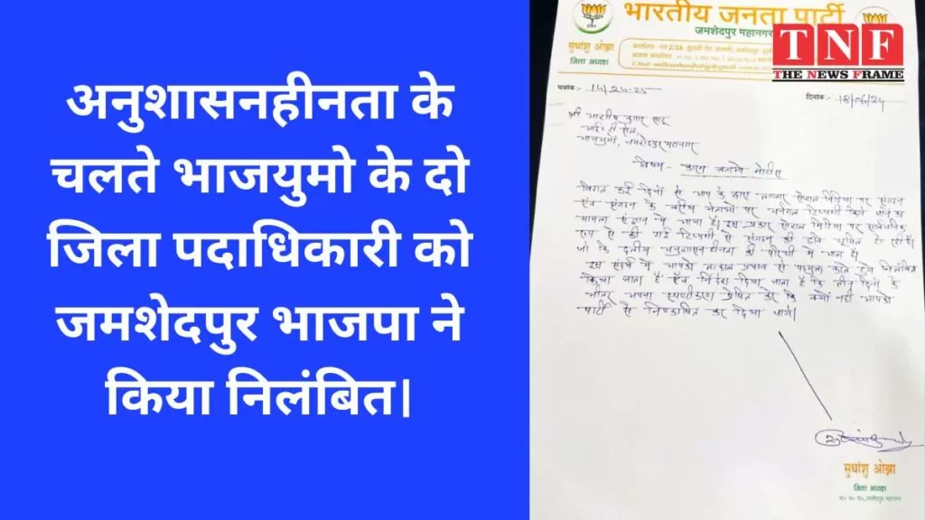 अनुशासनहीनता के चलते भाजयुमो के दो जिला पदाधिकारी को जमशेदपुर भाजपा ने किया निलंबित। 4 जमशेदपुर