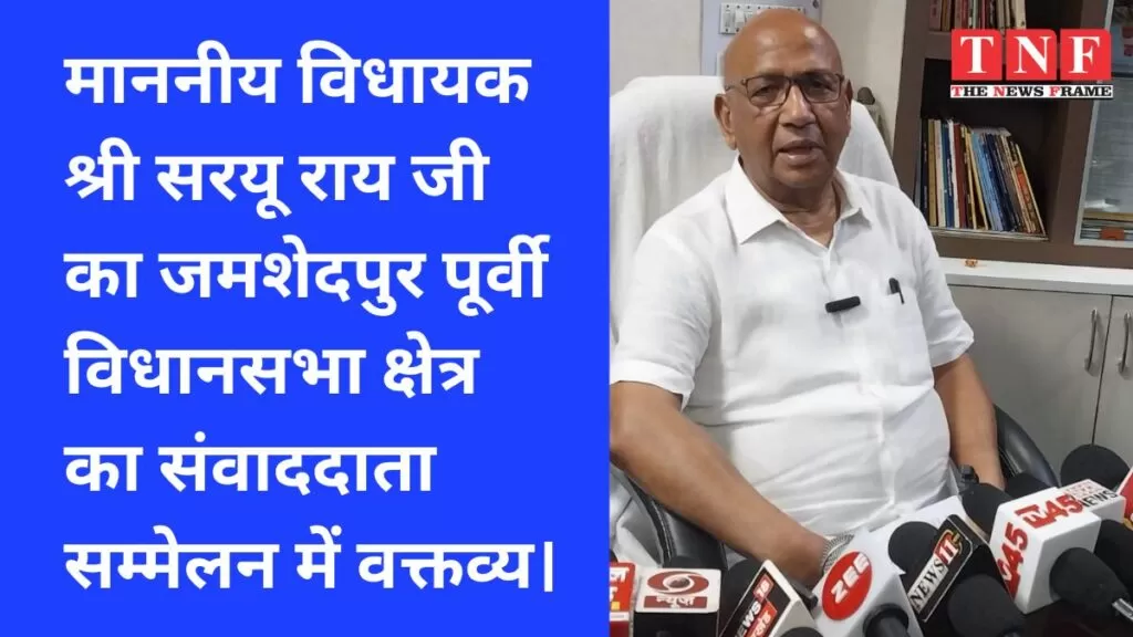 माननीय विधायक श्री सरयू राय जी का जमशेदपुर पूर्वी विधानसभा क्षेत्र का संवाददाता सम्मेलन में वक्तव्य। 4 जमशेदपुर