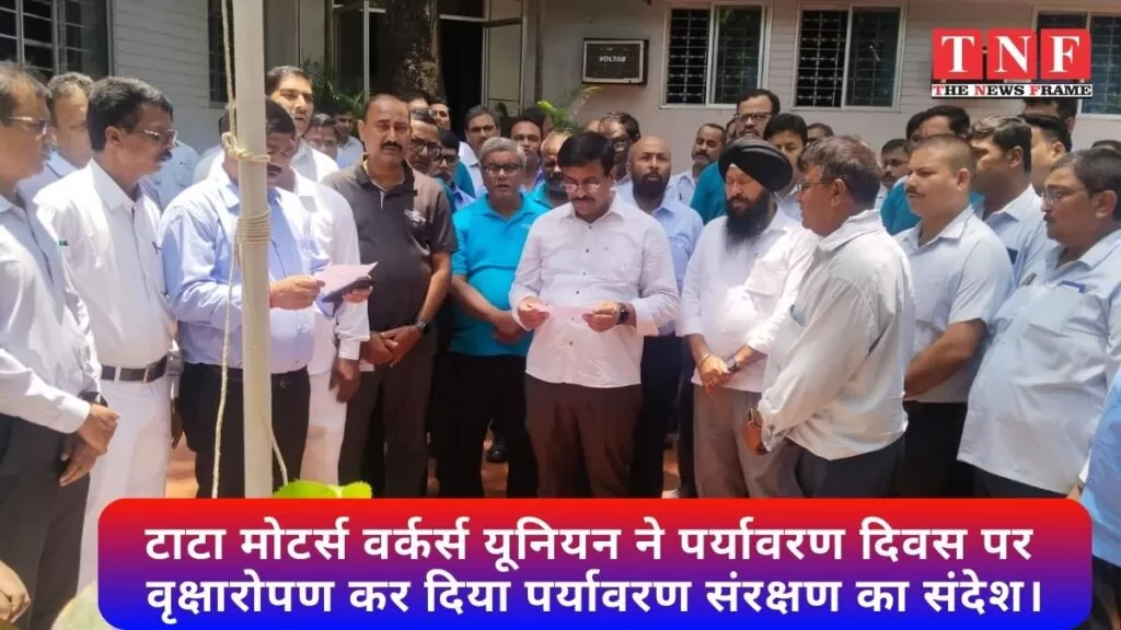 टाटा मोटर्स वर्कर्स यूनियन ने पर्यावरण दिवस पर वृक्षारोपण कर दिया पर्यावरण संरक्षण का संदेश। 4 टाटा मोटर्स