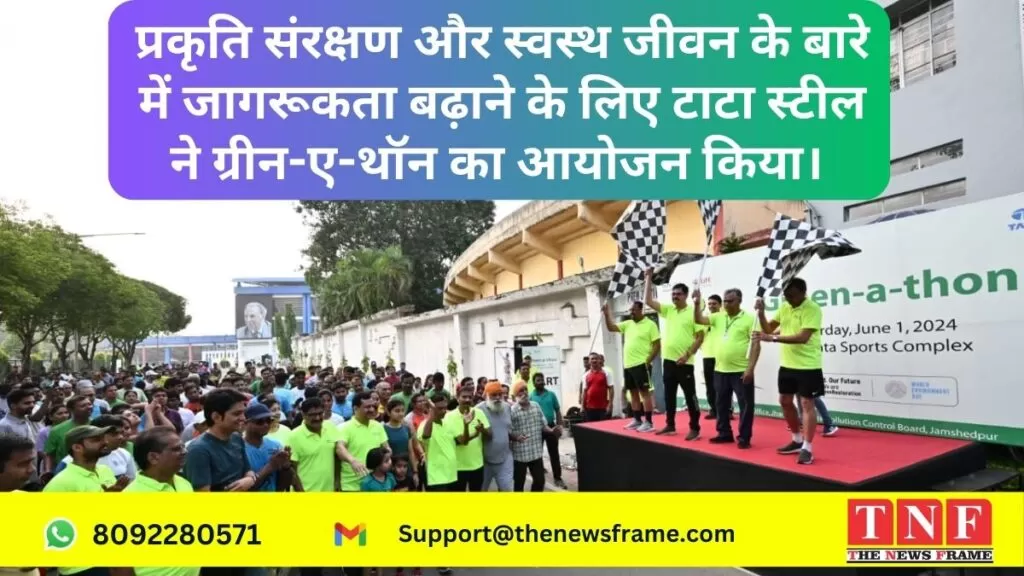 प्रकृति संरक्षण और स्वस्थ जीवन के बारे में जागरूकता बढ़ाने के लिए टाटा स्टील ने ग्रीन-ए-थॉन का आयोजन किया। 5 टाटा