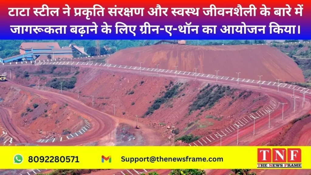 टाटा स्टील ने प्रकृति संरक्षण और स्वस्थ जीवनशैली के बारे में जागरूकता बढ़ाने के लिए ग्रीन-ए-थॉन का आयोजन किया। 5 टाटा