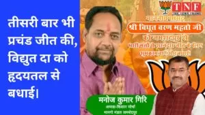 तीसरी बार भी प्रचंड जीत की, विद्युत दा को हृदयतल से बधाई। 4 तीसरी