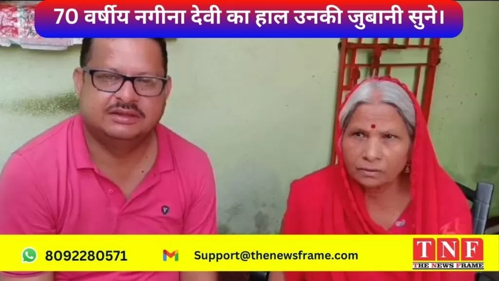 70 वर्षीय नगीना देवी का हाल उनकी जुबानी सुने। 5 नगीना