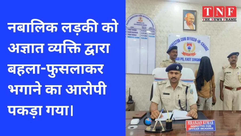 नबालिक लड़की को अज्ञात व्यक्ति द्वारा बहला-फुसलाकर भगाने का आरोपी पकड़ा गया। 4 नबालिक