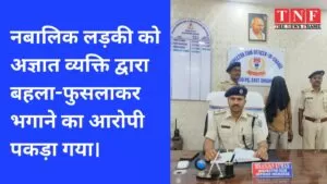 नबालिक लड़की को अज्ञात व्यक्ति द्वारा बहला-फुसलाकर भगाने का आरोपी पकड़ा गया। 5 नबालिक