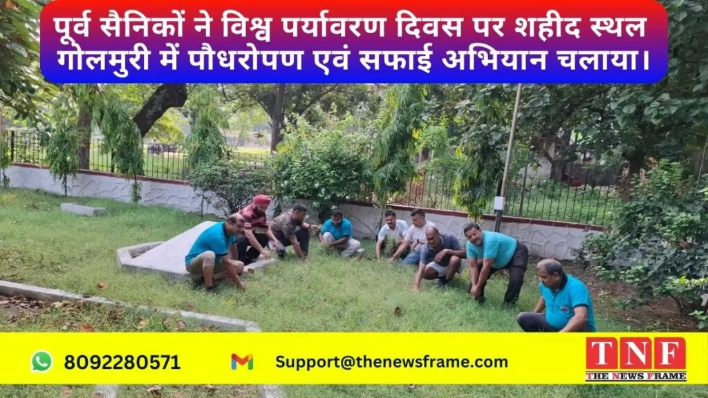पूर्व सैनिकों ने विश्व पर्यावरण दिवस पर शहीद स्थल गोलमुरी में पौधरोपण एवं सफाई अभियान चलाया। 4 पर्यावरण