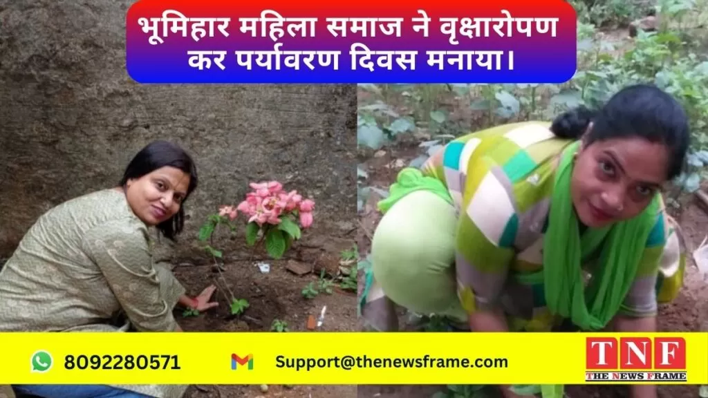 भूमिहार महिला समाज ने वृक्षारोपण कर पर्यावरण दिवस मनाया। 4 पर्यावरण