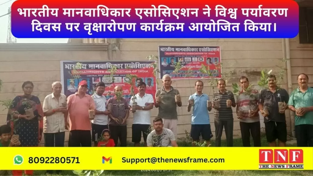 भारतीय मानवाधिकार एसोसिएशन ने विश्व पर्यावरण दिवस पर वृक्षारोपण कार्यक्रम आयोजित किया। 4 पर्यावरण