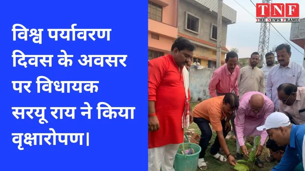 विश्व पर्यावरण दिवस के अवसर पर विधायक सरयू राय ने किया वृक्षारोपण। 4 पर्यावरण