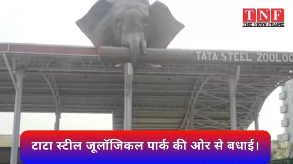 टाटा स्टील जूलॉजिकल पार्क की ओर से बधाई। 4 पार्क