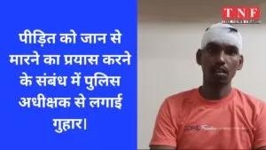 पीड़ित को जान से मारने का प्रयास करने के संबंध में पुलिस अधीक्षक से लगाई गुहार। 4 पीड़ित