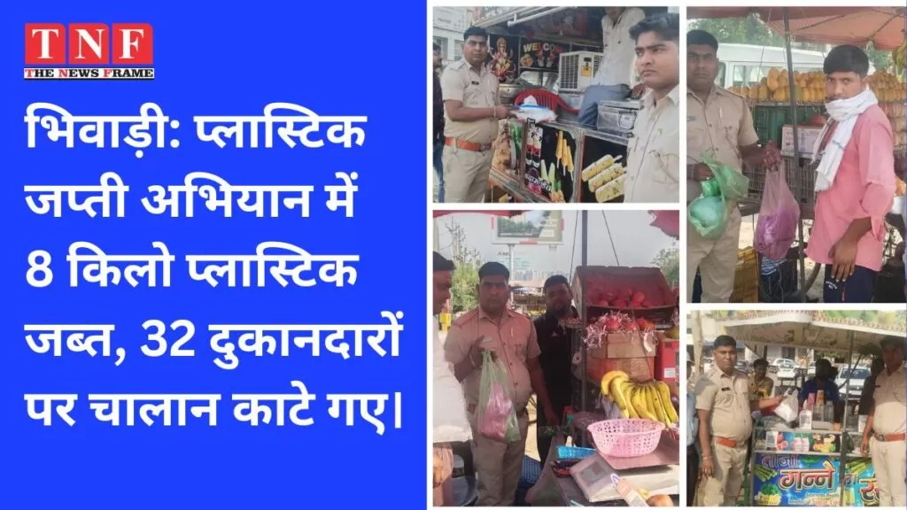 भिवाड़ी: प्लास्टिक जप्ती अभियान में 8 किलो प्लास्टिक जब्त, 32 दुकानदारों पर चालान काटे गए। 5 प्लास्टिक