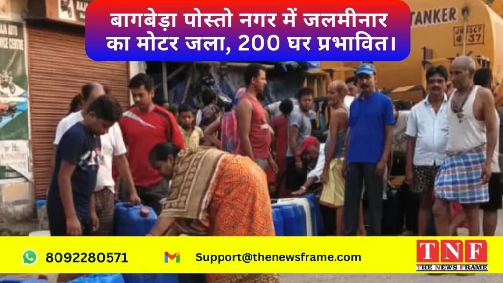 बागबेड़ा पोस्तो नगर में जलमीनार का मोटर जला, 200 घर प्रभावित। 5 बागबेड़ा