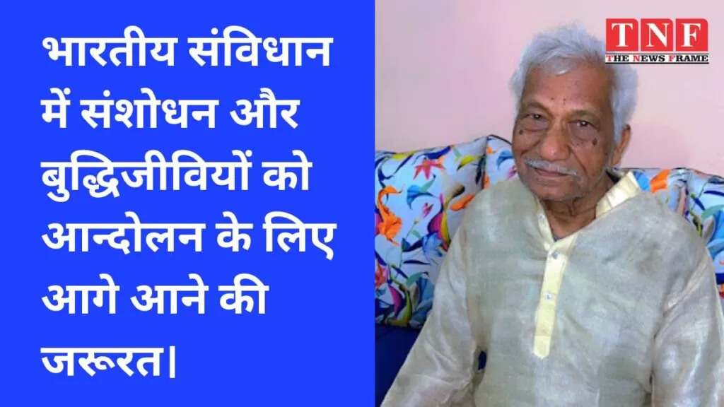 भारतीय संविधान में संशोधन और बुद्धिजीवियों को आन्दोलन के लिए आगे आने की जरूरत। 5 बुद्धिजीवियों