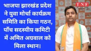 भाजपा झारखंड प्रदेश ने युवा मोर्चा कार्यक्रम समिति का किया गठन, पाँच सदस्यीय कमिटी में अमित अग्रवाल को मिला स्थान। 5 भाजपा
