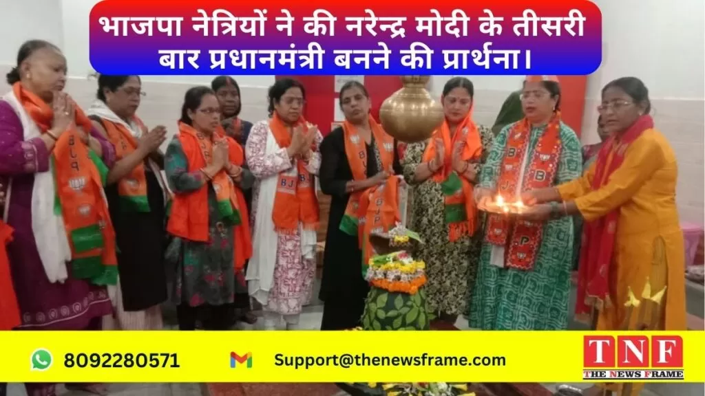 भाजपा नेत्रियों ने की नरेन्द्र मोदी के तीसरी बार प्रधानमंत्री बनने की प्रार्थना। 4 भाजपा
