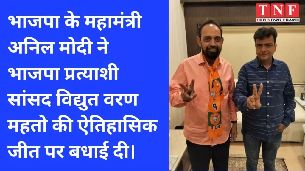 भाजपा के महामंत्री अनिल मोदी ने भाजपा प्रत्याशी सांसद विद्युत वरण महतो की ऐतिहासिक जीत पर बधाई दी। 5 भाजपा