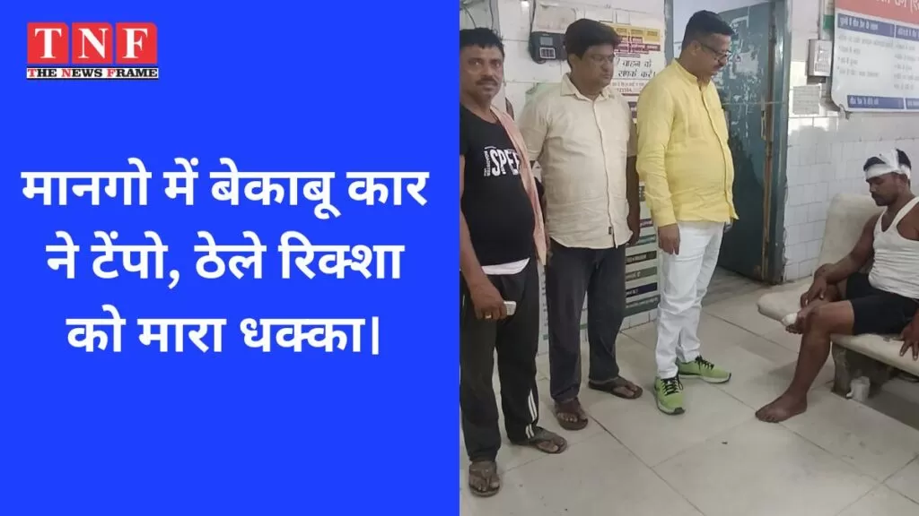मानगो में बेकाबू कार ने टेंपो, ठेले रिक्शा को मारा धक्का। 5 मानगो