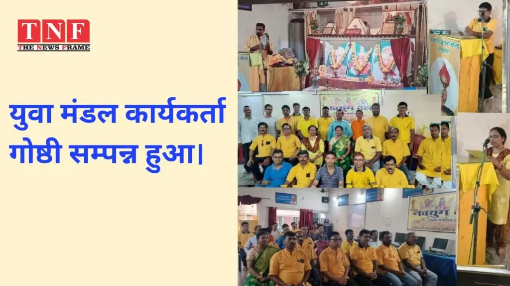 युवा मंडल कार्यकर्ता गोष्ठी सम्पन्न हुआ। 5 युवा
