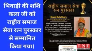 भिवाड़ी की शशि कला जी को राष्ट्रीय समाज सेवा रत्न पुरस्कार से सम्मानित किया गया। 5 राष्ट्रीय