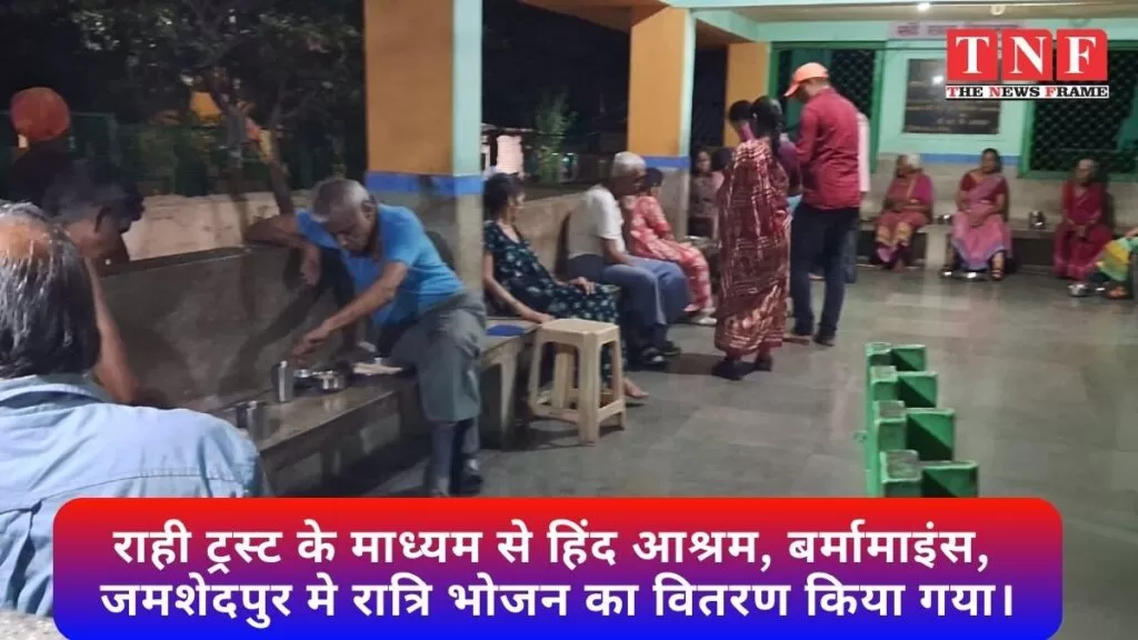 राही ट्रस्ट के माध्यम से हिंद आश्रम, बर्मामाइंस, जमशेदपुर मे रात्रि भोजन का वितरण किया गया। 5 राही ट्रस्ट