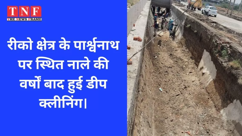 रीको क्षेत्र के पार्श्वनाथ पर स्थित नाले की वर्षों बाद हुई डीप क्लीनिंग। 5 रीको