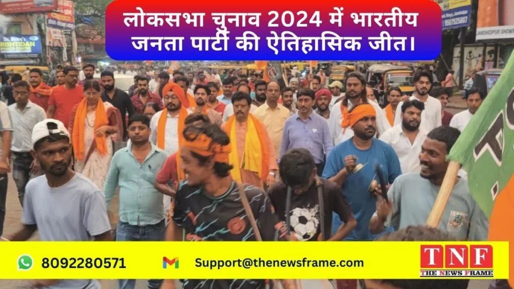 लोकसभा चुनाव 2024 में भारतीय जनता पार्टी की ऐतिहासिक जीत। 5 लोकसभा