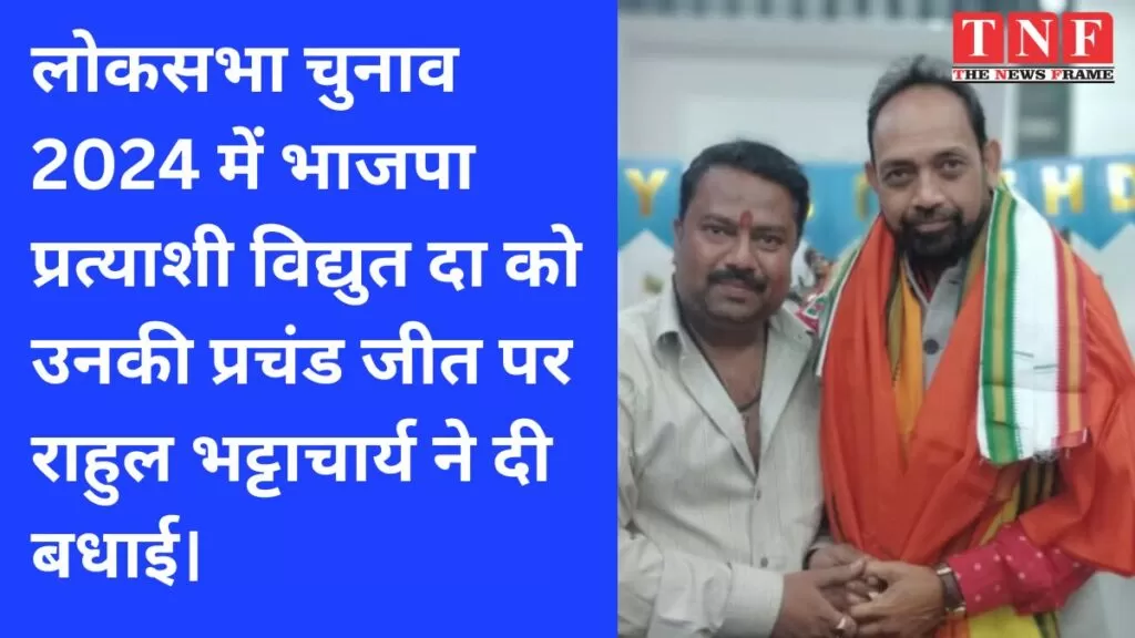 लोकसभा चुनाव 2024 में भाजपा प्रत्याशी विद्युत दा को उनकी प्रचंड जीत पर राहुल भट्टाचार्य ने दी बधाई। 4 लोकसभा