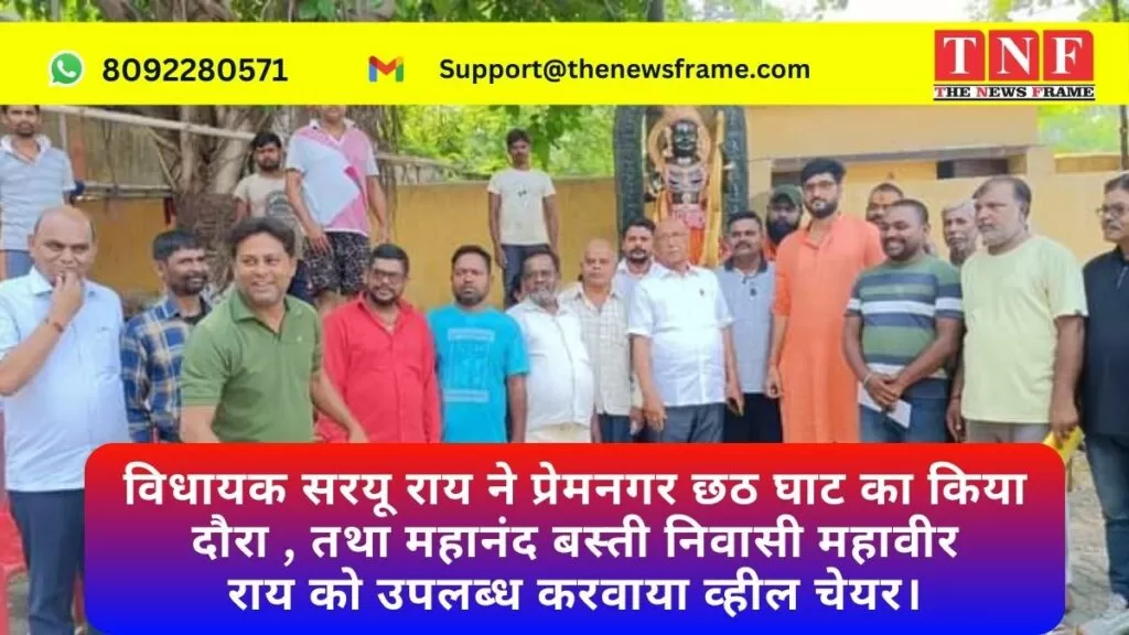 विधायक सरयू राय ने प्रेमनगर छठ घाट का किया दौरा , तथा महानंद बस्ती निवासी महावीर राय को उपलब्ध करवाया व्हील चेयर। 4 विधायक
