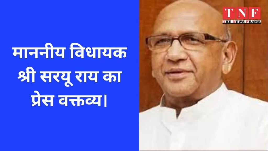 माननीय विधायक श्री सरयू राय का प्रेस वक्तव्य। 4 विधायक