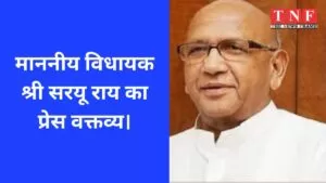 माननीय विधायक श्री सरयू राय का प्रेस वक्तव्य। 5 विधायक