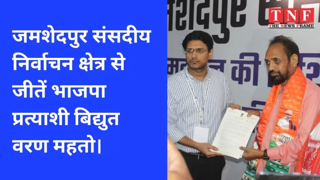 जमशेदपुर संसदीय निर्वाचन क्षेत्र से जीतें भाजपा प्रत्याशी बिद्युत वरण महतो। 5 संसदीय