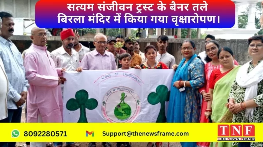 सत्यम संजीवन ट्रस्ट के बैनर तले बिरला मंदिर में किया गया वृक्षारोपण। 4 सत्यम संजीवन ट्रस्ट