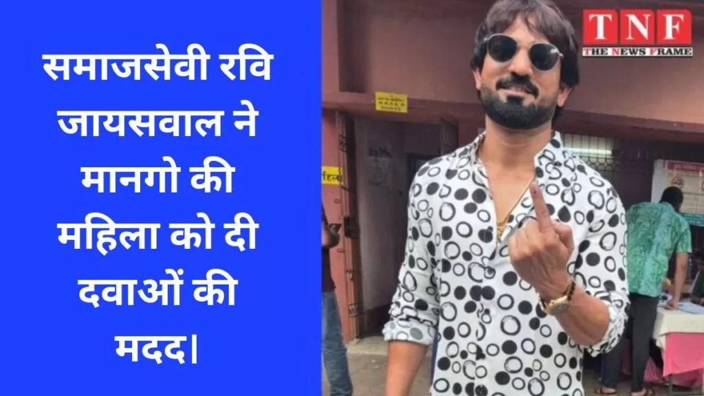 समाजसेवी रवि जायसवाल ने मानगो की महिला को दी दवाओं की मदद। 4 समाजसेवी