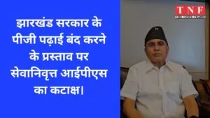 झारखंड सरकार के पीजी पढ़ाई बंद करने के प्रस्ताव पर सेवानिवृत्त आईपीएस का कटाक्ष। 4 सरकार