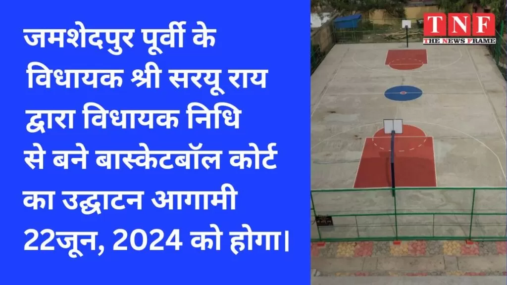 जमशेदपुर पूर्वी के विधायक श्री सरयू राय द्वारा विधायक निधि से बने बास्केटबाॅल कोर्ट का उद्घाटन आगामी 22 जून, 2024 को होगा। 4 सरयू राय