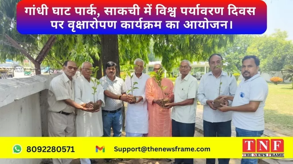 गांधी घाट पार्क, साकची में विश्व पर्यावरण दिवस पर वृक्षारोपण कार्यक्रम का आयोजन। 4 साकची
