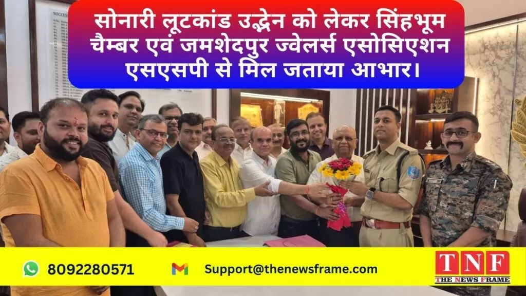सोनारी लूटकांड उद्भेन को लेकर सिंहभूम चैम्बर एवं जमशेदपुर ज्वेलर्स एसोसिएशन एसएसपी से मिल जताया आभार। 4 सिंहभूम
