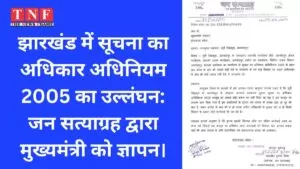 झारखंड में सूचना का अधिकार अधिनियम 2005 का उल्लंघन: जन सत्याग्रह द्वारा मुख्यमंत्री को ज्ञापन। 3 सूचना